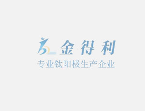 鈦涂鉑電極的應用 